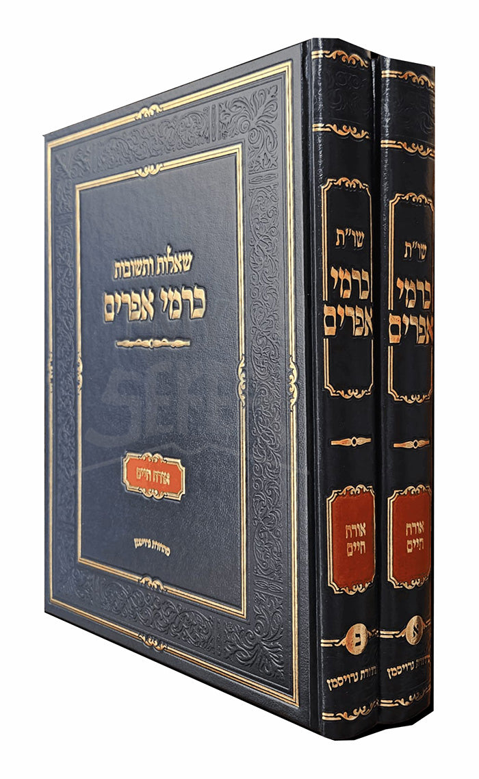 Shut Karmei Efraim 2 Volume Set / שו"ת כרמי אפרים 2 כרכים