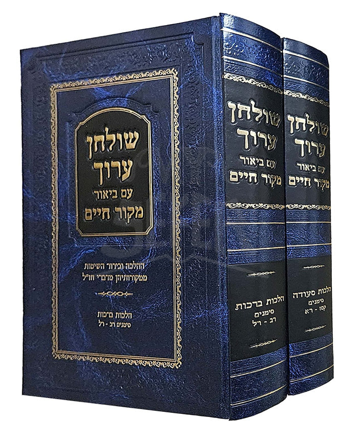 Shulchan Aruch Makor Chaim / שולחן ערוך מקור חיים
