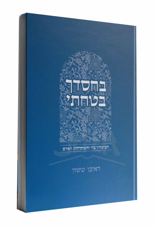 BeChasdecha Batachti / בחסדך בטחתי