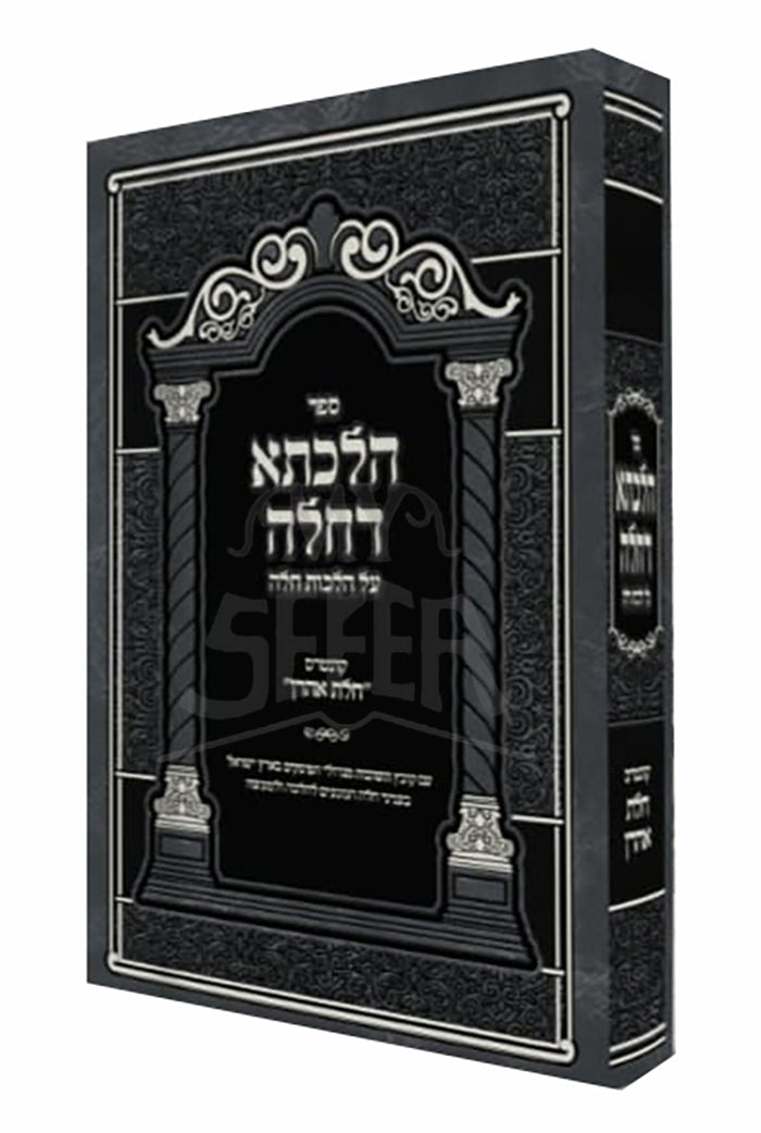 Sefer Halichos HaChosson / ספר הליכות החתן