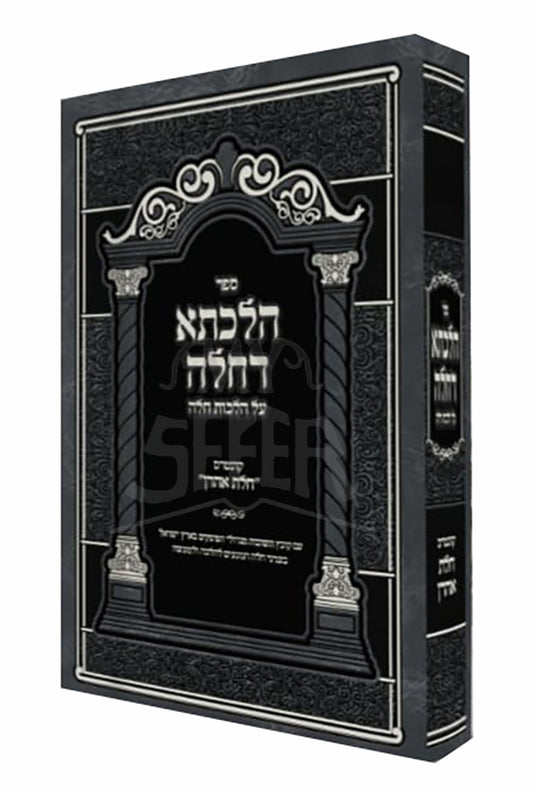 Sefer Halichos HaChosson / ספר הליכות החתן