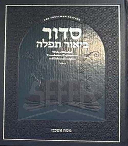 Siddur Biur Tefillah - Living Lessons - Nussach Ashkenaz / סדור ביאור תפלה