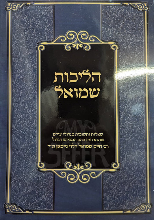 Hilchot Shmuel / הליכות שמואל