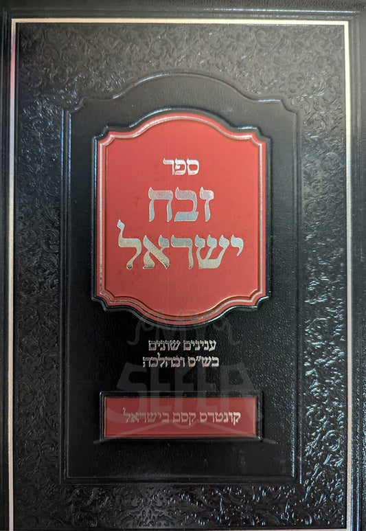 Sefer Zevach Yisroel / ספר זבח ישראל