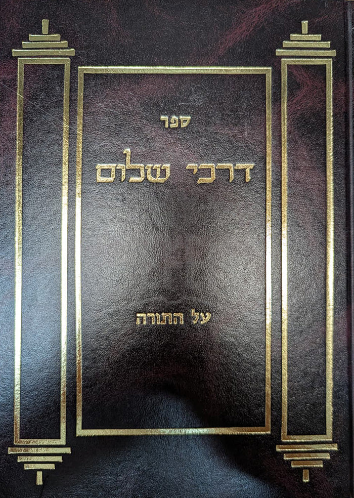 Sefer Darchei Shalom Al HaTorah Shemos Volume 3 / ספר דרכי שלום על התורה שמות ג