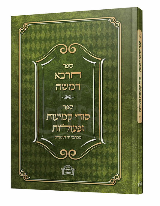 Sefer Charba DeMoshe / ספר חרבה דמשה