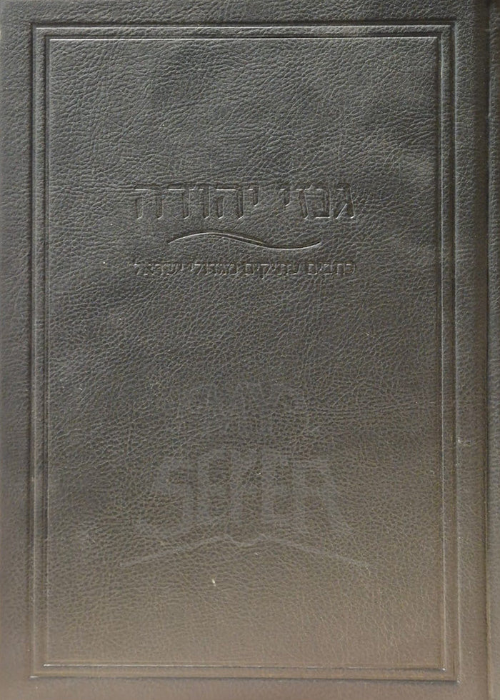 Genzei Yehudah Al HaTorah / גנזי יהודה על התורה