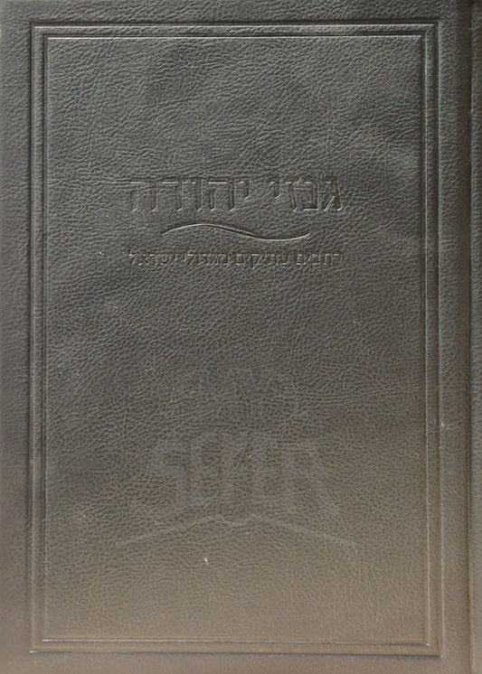 Genzei Yehudah Al HaTorah / גנזי יהודה על התורה
