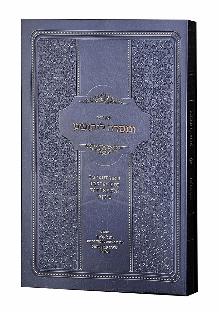 Kuntres VeMasarah LeYehoshua / קונטרס ומסרה ליהושע