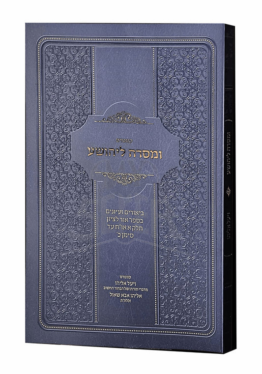 Kuntres VeMasarah LeYehoshua / קונטרס ומסרה ליהושע