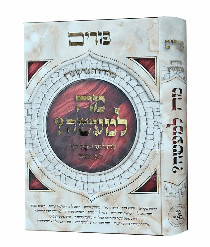 Purim Mah LeMaaseh / פורים מה למעשה