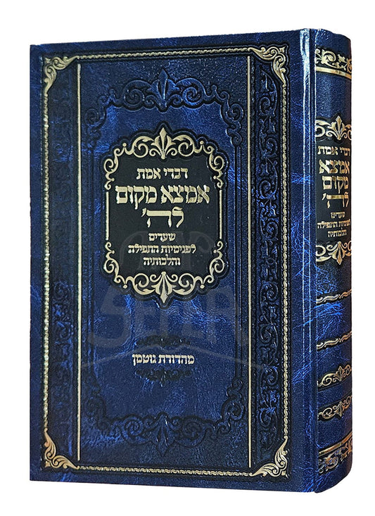 Divrei Emet Amtza Makom LeHay  / דברי אמת אמצא מקום להי