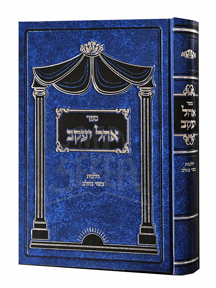 Sefer Ohel Yaakov / ספר אהל יעקב