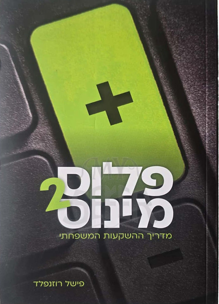 Plus Minus / פלוס מינוס