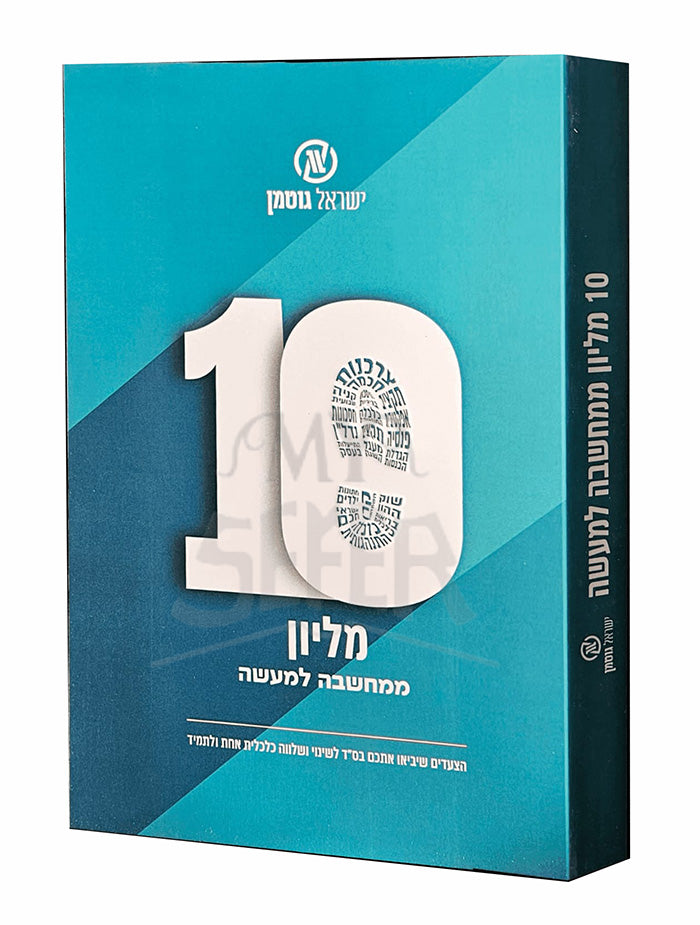 Eser Million Mamachashvah LeMaaseh / 10 מליון ממחשבה למעשה