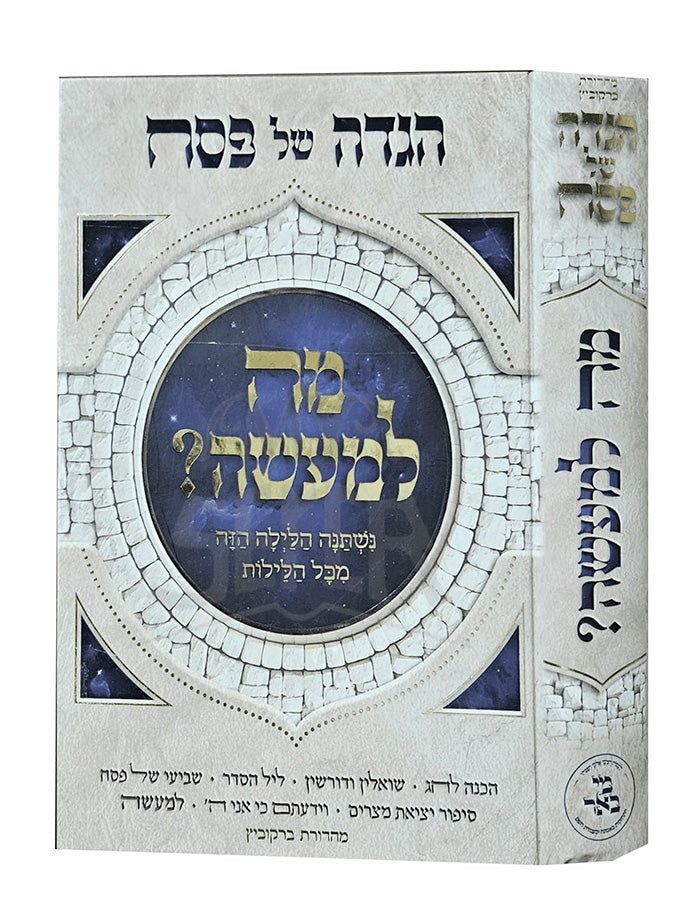 Haggadah Shel Pesach Mah L'Maaseh / הגדה של פסח מה למעשה