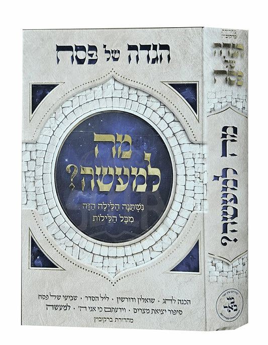 Haggadah Shel Pesach Mah L'Maaseh / הגדה של פסח מה למעשה