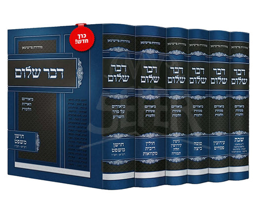 Dvar Shalom 6 Volume Set  / סט דבר שלום – ו' כרכים