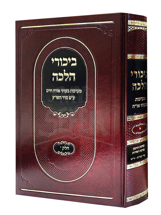 Bikurei Halachah / ביכורי הלכה