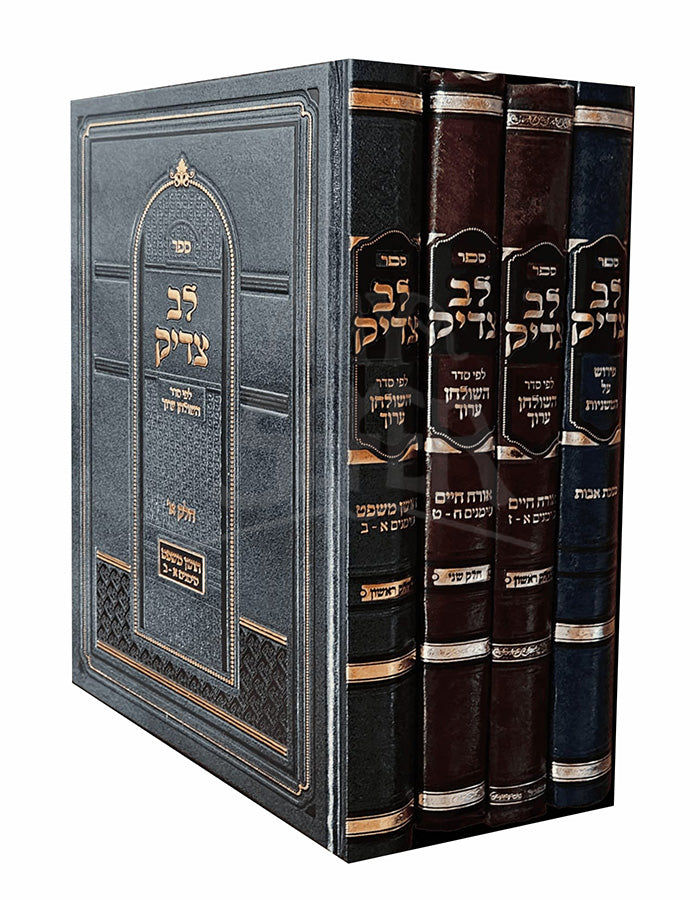 Lev Tzaddik / לב צדיק