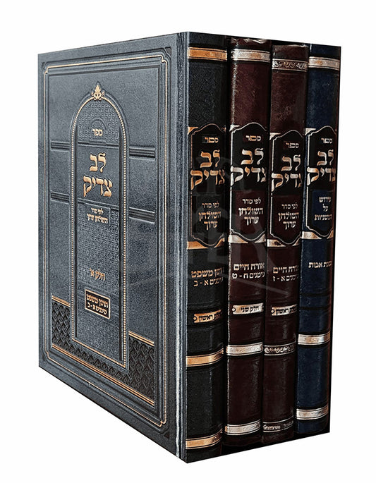 Lev Tzaddik / לב צדיק