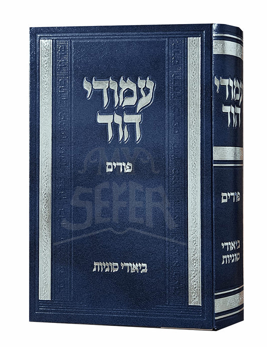 Amudei Hod Purim / עמודי הוד פורים