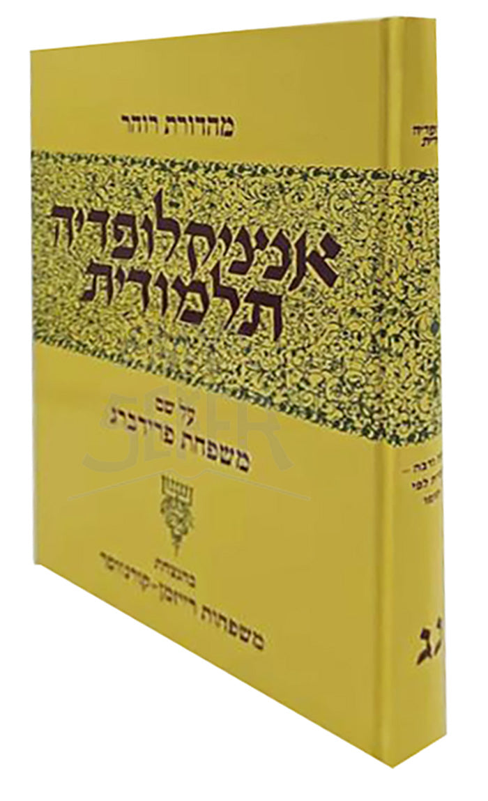 Encyclopedia Talmudit 53 / אנציקלופדיה תלמודית -נג