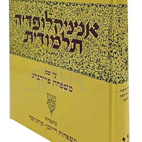 Encyclopedia Talmudit 53 / אנציקלופדיה תלמודית -נג