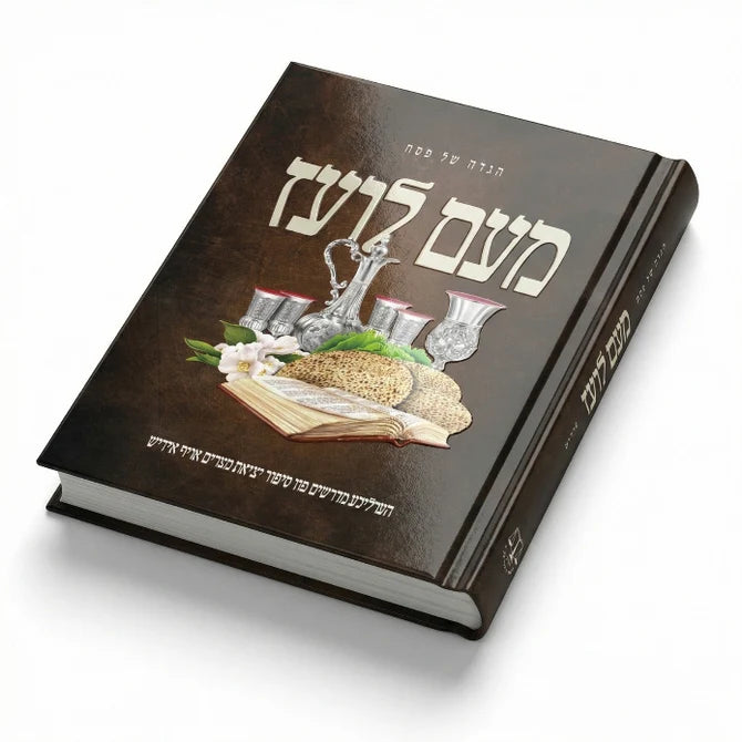 Meam Loez Haggadah Shel Pesach - Yiddish / מעם לועז הגדה של פסח - אידיש