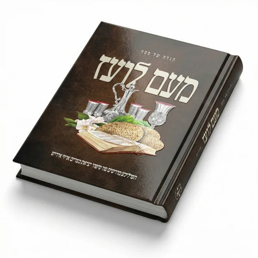 Meam Loez Haggadah Shel Pesach - Yiddish / מעם לועז הגדה של פסח - אידיש
