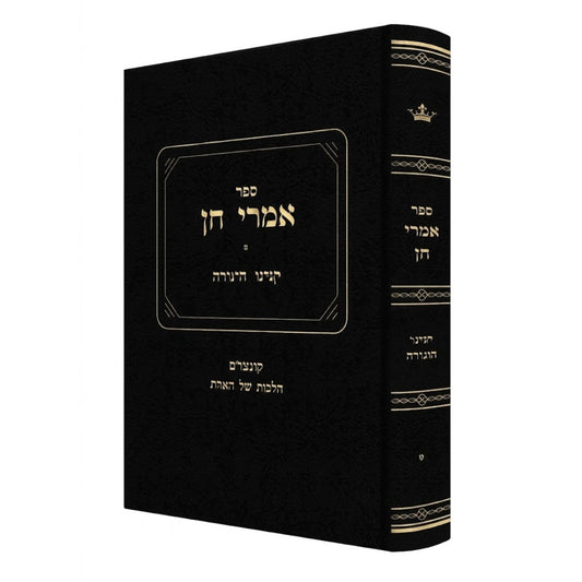 Sefrei Imrei Chein Al Kinyanei Torah - ספר אמרי חן על קניני התורה