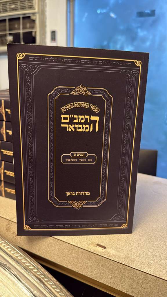 Rambam- Chelek Zmanim (Soft Cover) / הרמב"ם המבואר זמנים