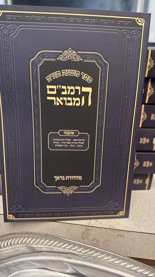 Rambam - Chelek Ahavah (Soft Cover) / הרמב"ם המבואר אהבה