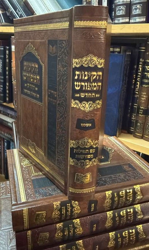 Kiyot Ha-meforash Be-ri Ashkenaz Ha-chadash Im Tefilot Meforashot / קיות המפורש ברי אשכנז החדש עם תפילות מפורשות
