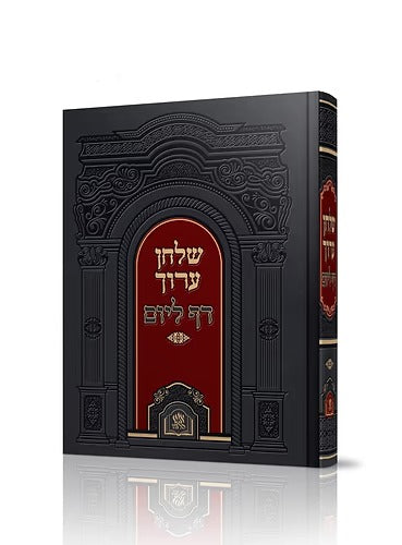 Shulchan Aruch Daf LaYom BeKerach Echad (Red Black) / שולחן ערוך דף ליום בכרך אחד