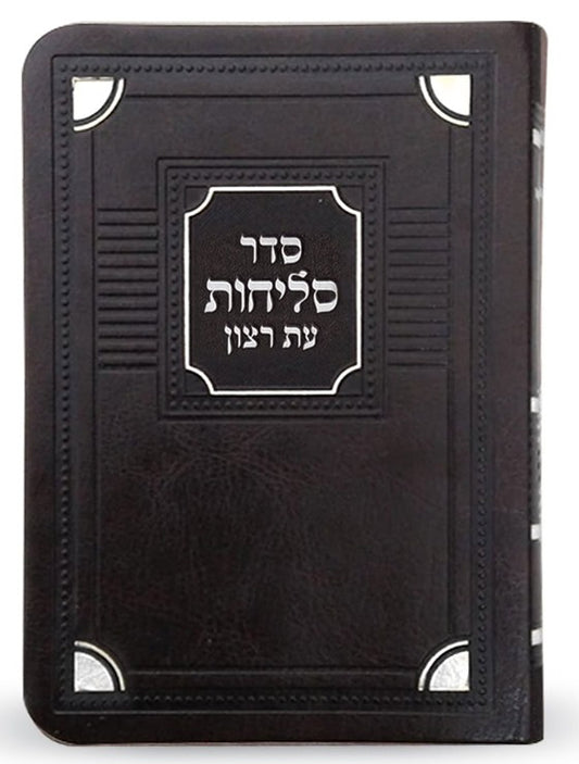 Selichos Corner Style – 4X6 Faux Leather Soft Cover - Brown Sfarad - Chassidish