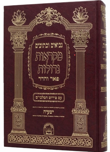 Yeshayahu Mikraot Gedolot Peer Vehadar / ישעיה - מקראות גדולות - פאר והדר
