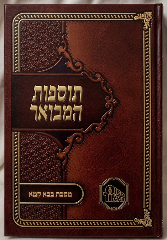 Tosfot Hamevuar - Bava Kama / תוספות המבואר כ"ר - בבא קמא