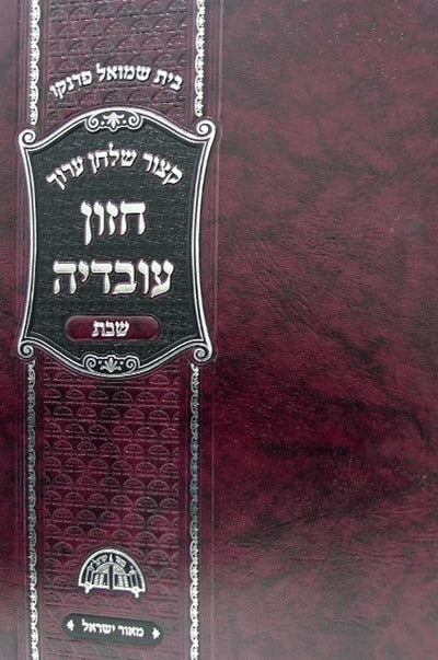Kitzur Chazon Ovadya Shabbat / קיצור חזון עובדיה שבת
