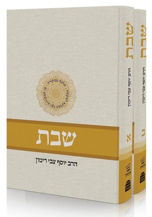 Shabbat - Two Volume Set (Hebrew) Rabbi Yosef Tzvi Rimon