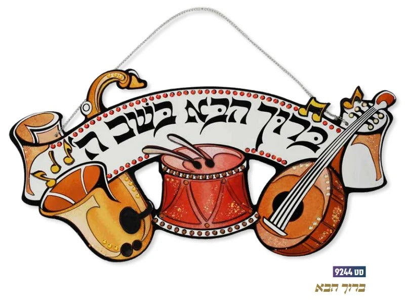Baruch Habbah Art Set