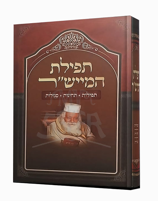 Tefilat HaMeishar / תפילת המיש"ר