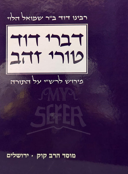 Divrei Dovid Torah Zehav / דברי דוד טורי זהב פירוש לרש"י על התורה