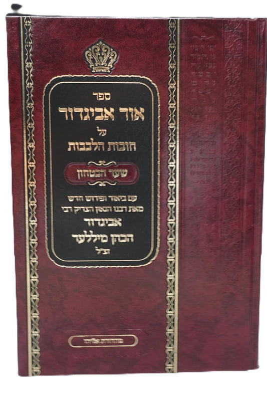 Ohr Avigdor Shaar Habitachon in Hebrew / חובות הלבבות שער הבטחון ע''פ אור אביגדור