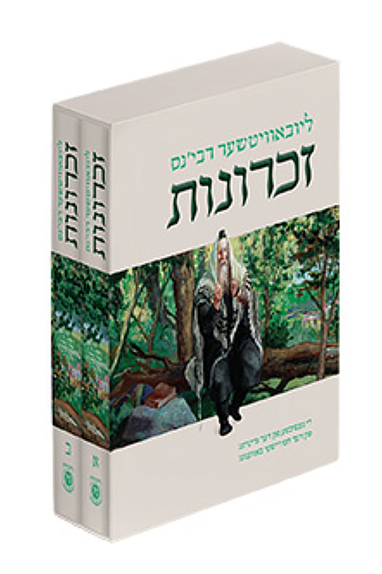 Lubavitcher Rebben's Zichronos - Yiddish - 2 Volume Set