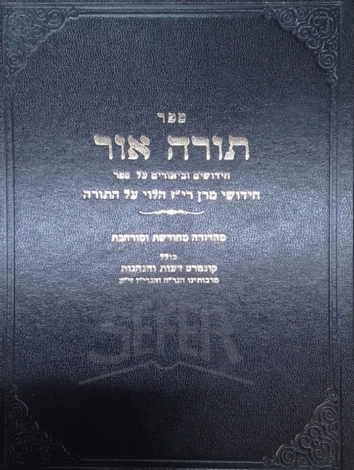 Sefer Torat Ohr / ספר תורת אור