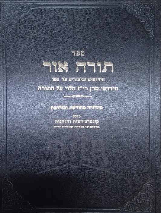 Sefer Torat Ohr / ספר תורת אור