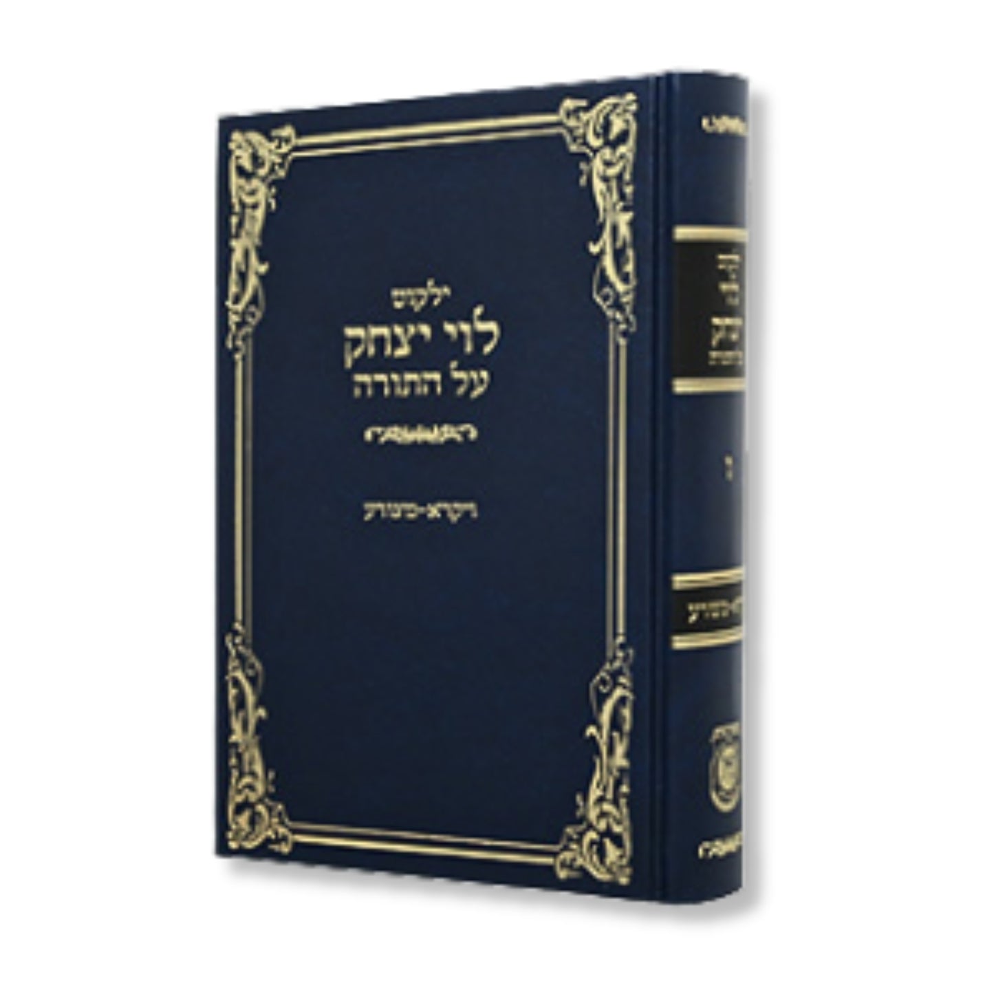 Yalkut Levi Yitzchok Vol. 7 (Vayikra - Metzora) (Hardcover) / ילקוט לוי יצחק כרך. 7 (ויקרה - מצורה)