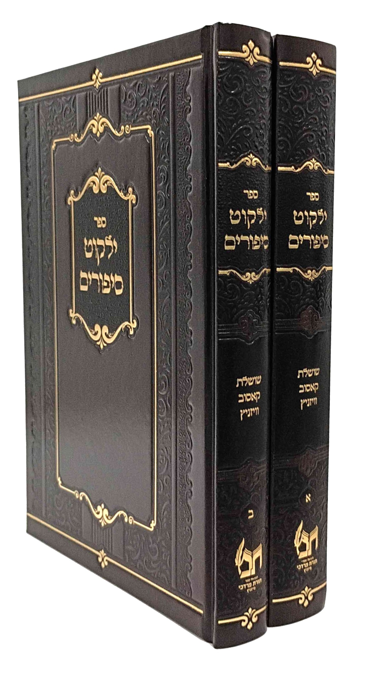 Yalkut Sipurim (Kossov and Vizhnitz) 2 Volume Set / ילקוט סיפורים  (שושלת קאסוב ויזניץ)