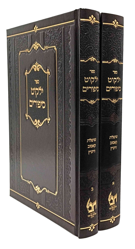 Yalkut Sipurim (Kossov and Vizhnitz) 2 Volume Set / ילקוט סיפורים  (שושלת קאסוב ויזניץ)